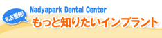 もっと知りたいインプラント